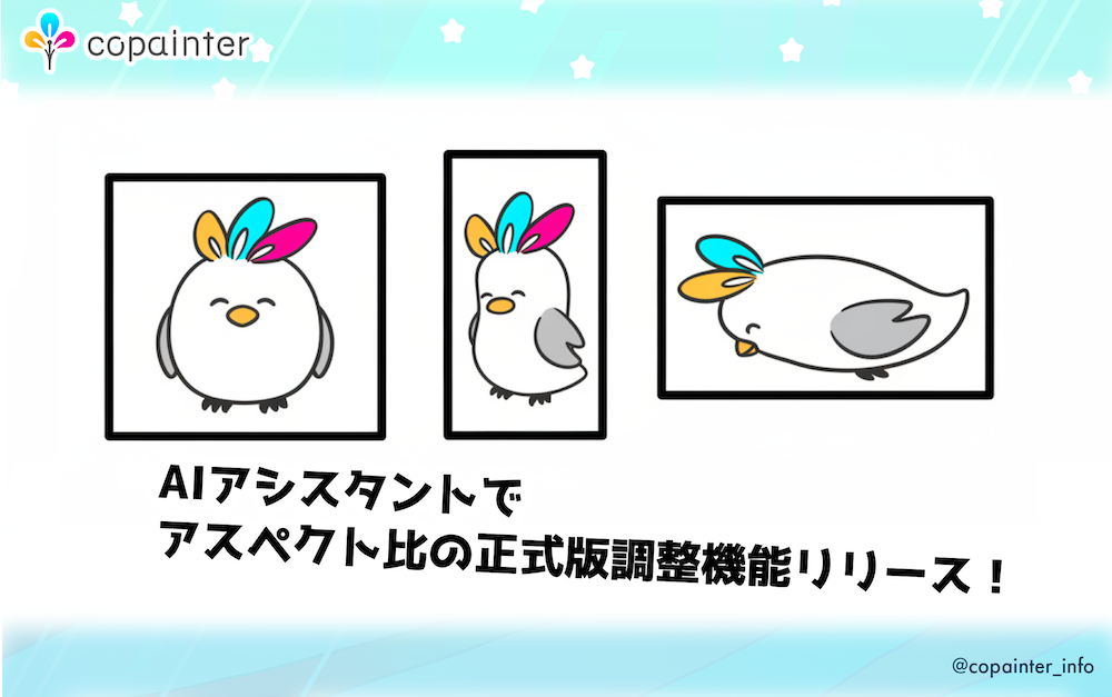 AIアシスタント」機能アップデートのお知らせ｜アスペクト比調整