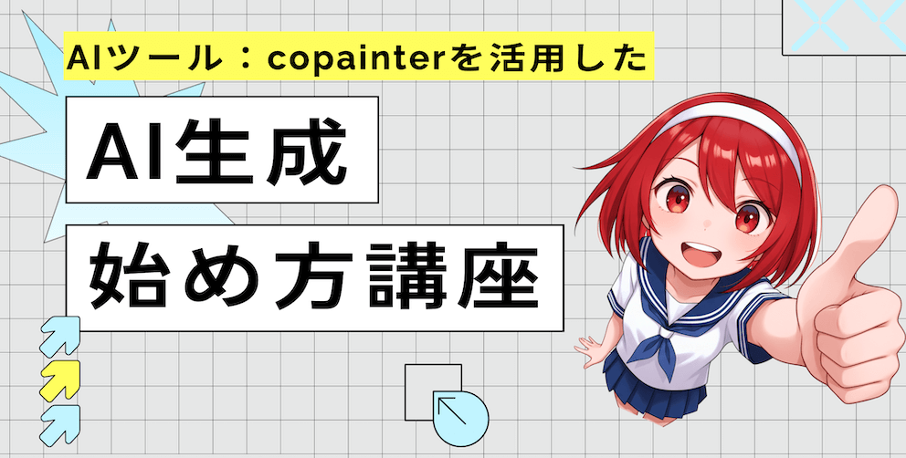 京都芸術大学で「copainter×AIマンガ制作」講座を実施｜学生はラフから仕上げまでAIの伴走を体験
