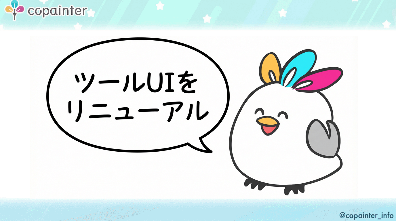 ツール UI のリニューアルのお知らせ