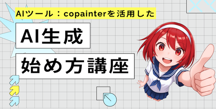 京都芸術大学で「copainter×AIマンガ制作」講座を実施｜学生はラフから仕上げまでAIの伴走を体験
